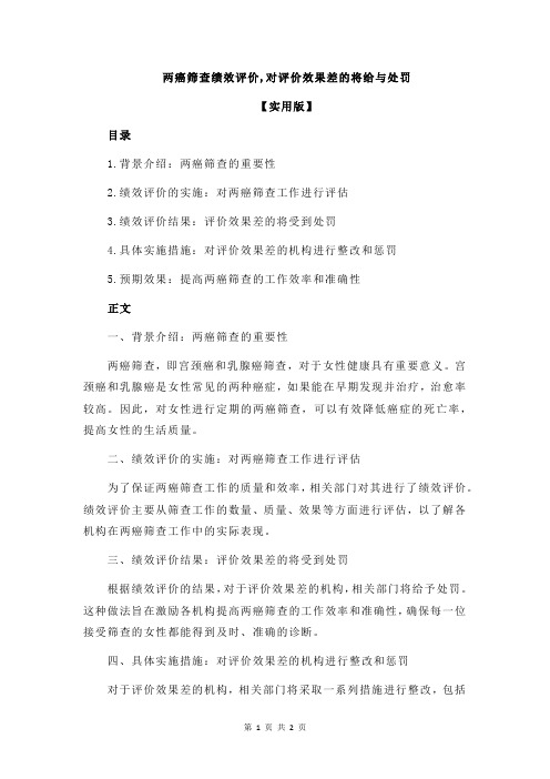 两癌筛查绩效评价,对评价效果差的将给与处罚