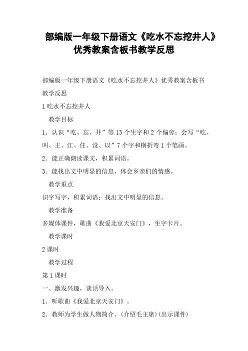 部编版一年级下册语文《吃水不忘挖井人》教案含板书教学反思 (一)