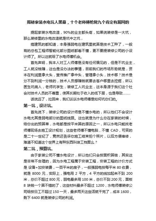 揭秘家装水电坑人黑幕，十个老师傅枪毙九个肯定有漏网的