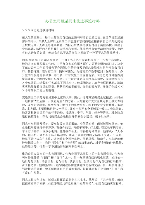 办公室司机某同志先进事迹材料-