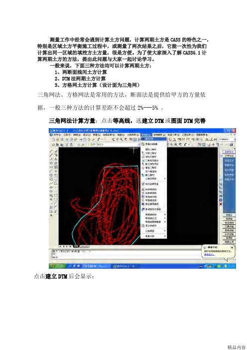 南方cass8.0三角网法和方格网法计算土方量与总结(可打印修改)