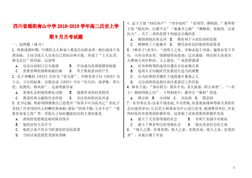 四川省绵阳南山中学2018-2019学年高二历史上学期9月月考试题