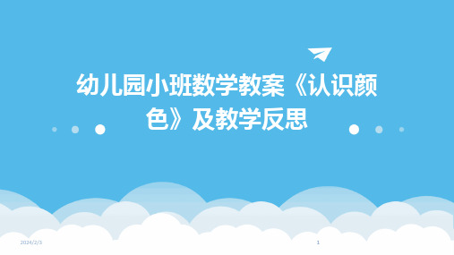 2024版年度幼儿园小班数学教案《认识颜色》及教学反思