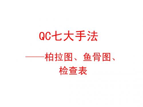 QC七大手法