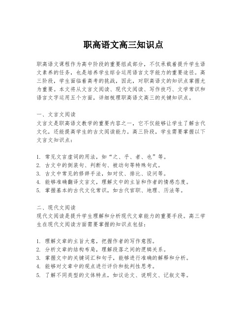 职高语文高三知识点