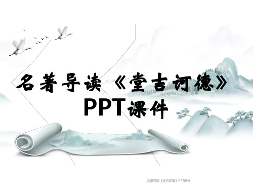 名著导读《堂吉诃德》PPT课件