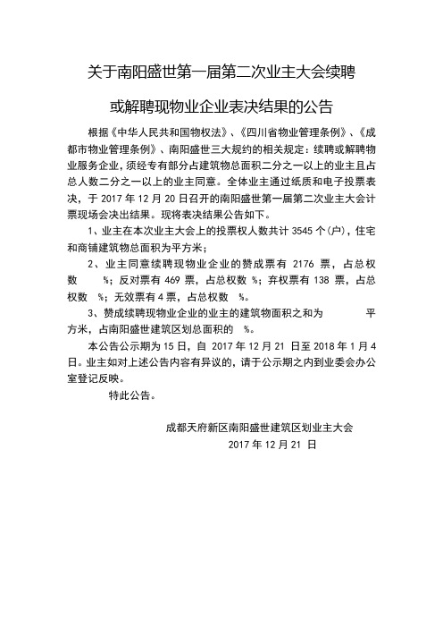 南阳盛世第二次业主大会续聘表决结果的公告