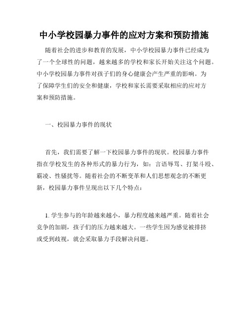 中小学校园暴力事件的应对方案和预防措施