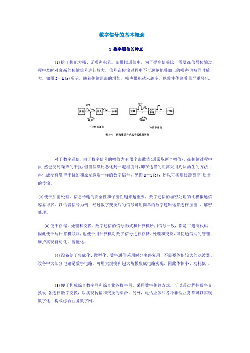 数字信号的基本概念