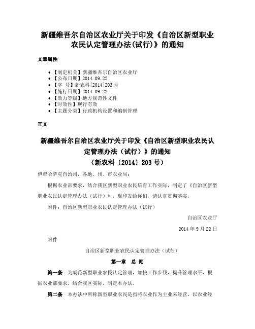 新疆维吾尔自治区农业厅关于印发《自治区新型职业农民认定管理办法(试行)》的通知