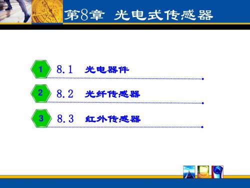 传感器与检测技术的第8章,光电式传感器第一节概要