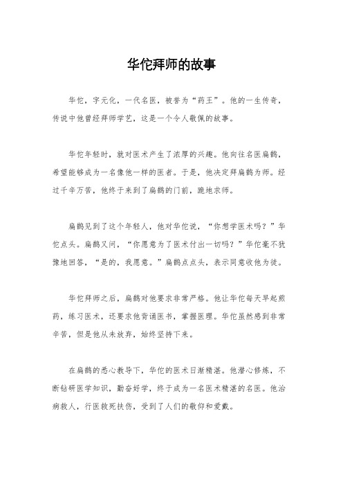 华佗拜师的故事