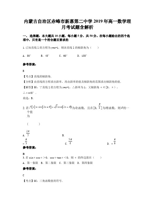 内蒙古自治区赤峰市新惠第二中学2019年高一数学理月考试题含解析