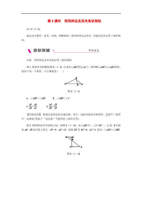 九年级数学上册 第3章 图形的相似 3.4 相似三角形的判定与性质 第3课时 利用两边及其夹角证相似