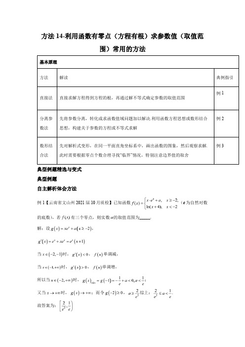 专题14 利用函数有零点(方程有根)求参数值(取值范围)常用的方法-学会解题必备方法技巧规律