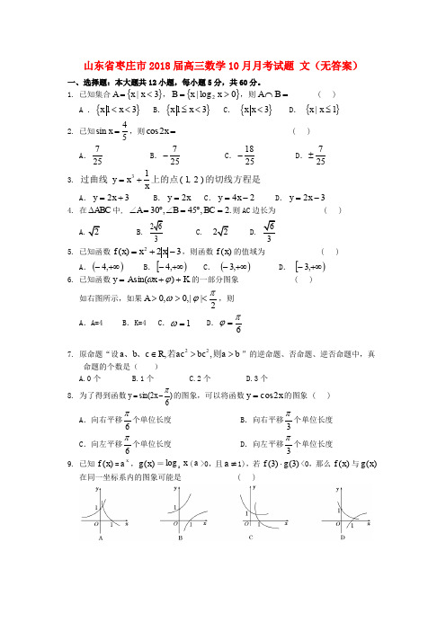 山东省枣庄市2018届高三数学10月月考试题 文(无答案)