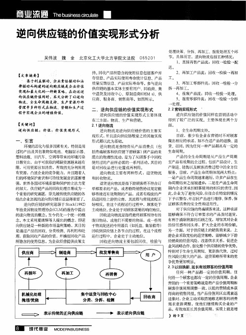 逆向供应链的价值实现形式分析