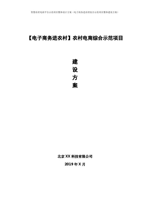 智慧农村电商(电子商务进农村综合示范项目)建设方案