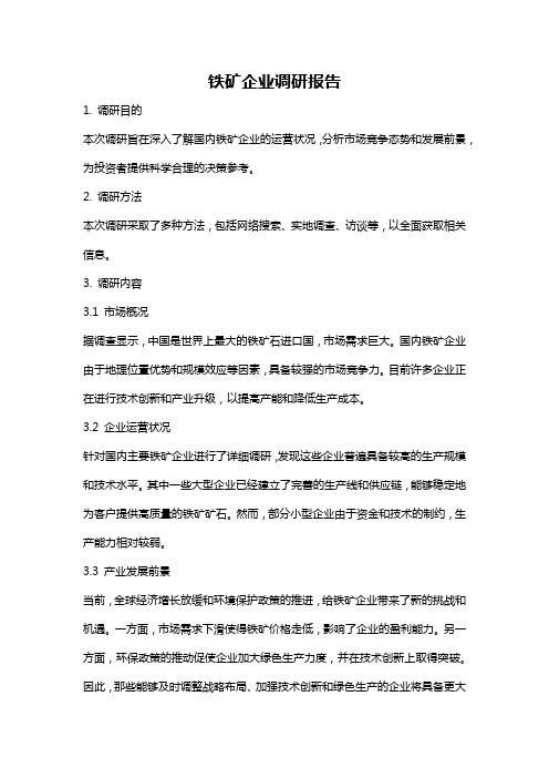 铁矿企业调研报告