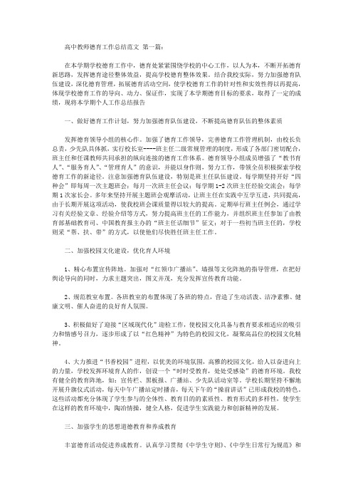 2020高中教师德育工作总结范文(4篇).doc