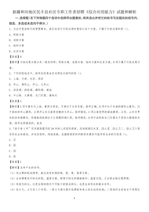 新疆和田地区民丰县社区专职工作者招聘《综合应用能力》试题和解析