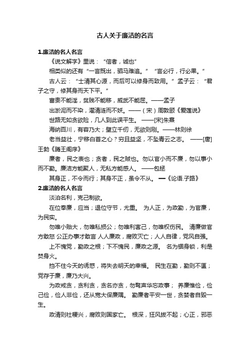 古人关于廉洁的名言