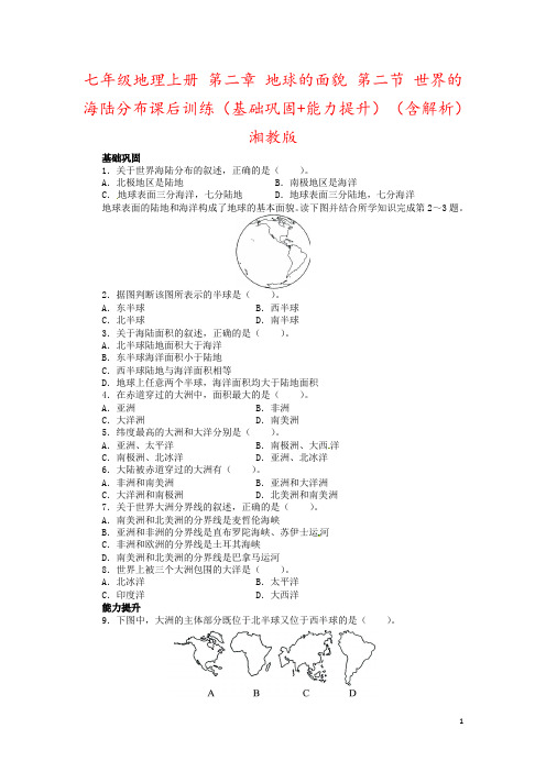 七年级地理上册 第二章 地球的面貌 第二节 世界的海陆分布课后训练(基础巩固+能力提升)(含解析) 