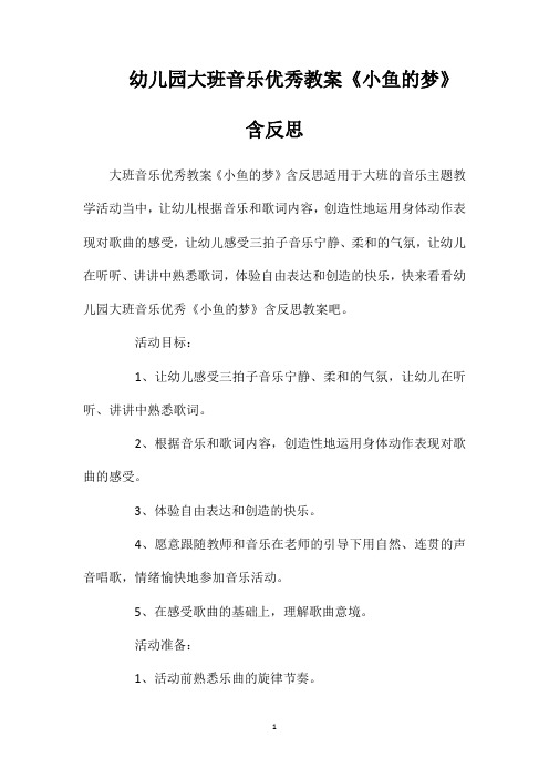 幼儿园大班音乐优秀教案《小鱼的梦》含反思