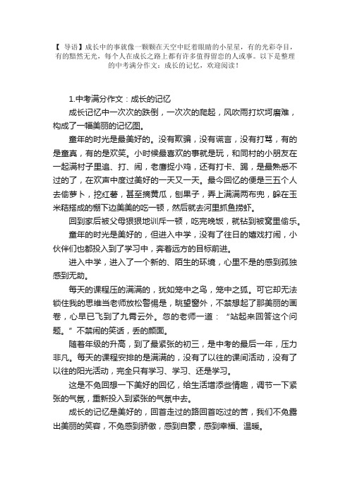 中考满分作文：成长的记忆