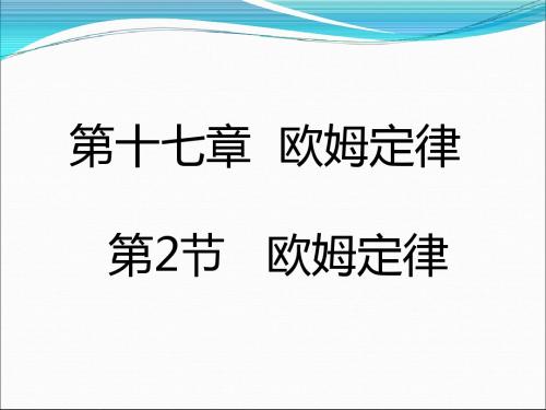 人教版九年级物理全册课件：17.2欧姆定律(17张)