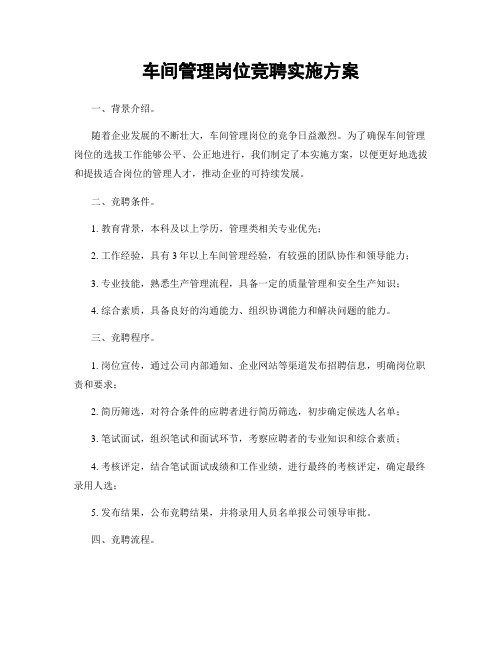 车间管理岗位竞聘实施方案