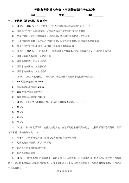 芜湖市芜湖县八年级上学期物理期中考试试卷