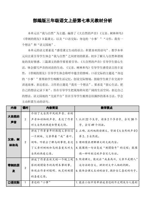 最新部编版三年级语文上册第七单元教材分析