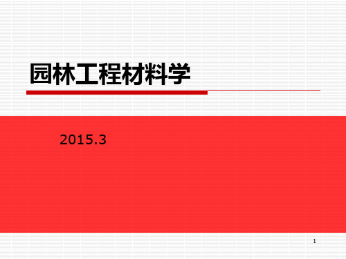 01园林工程建设基本建筑材料PPT课件