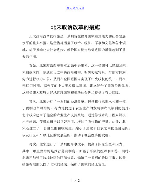 北宋政治改革的措施