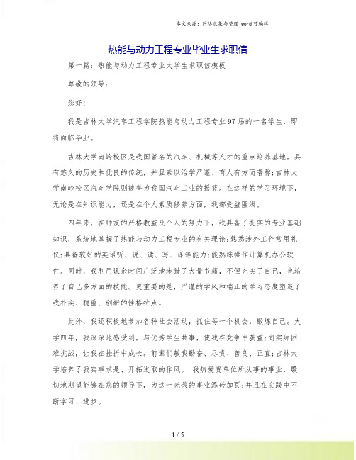 热能与动力工程专业毕业生求职信