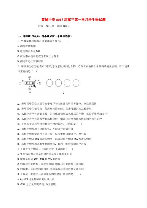 安徽省潜山县黄铺中学2017届高三生物上学期第一次月考试题
