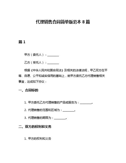 代理销售合同简单版范本8篇