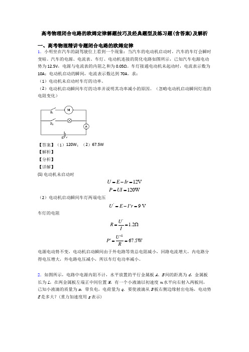 高考物理闭合电路的欧姆定律解题技巧及经典题型及练习题(含答案)及解析