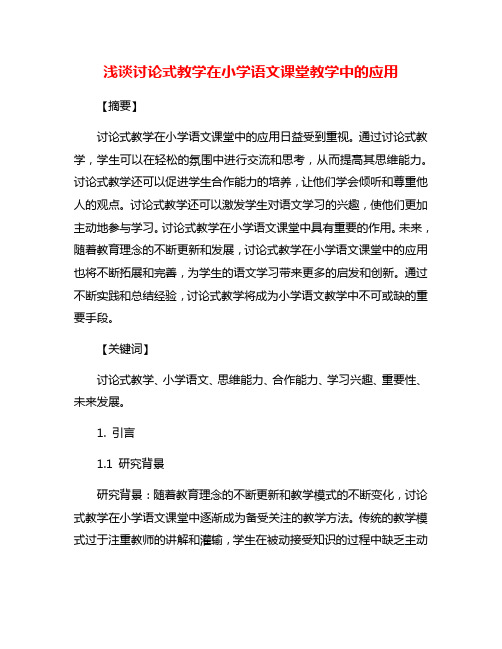 浅谈讨论式教学在小学语文课堂教学中的应用