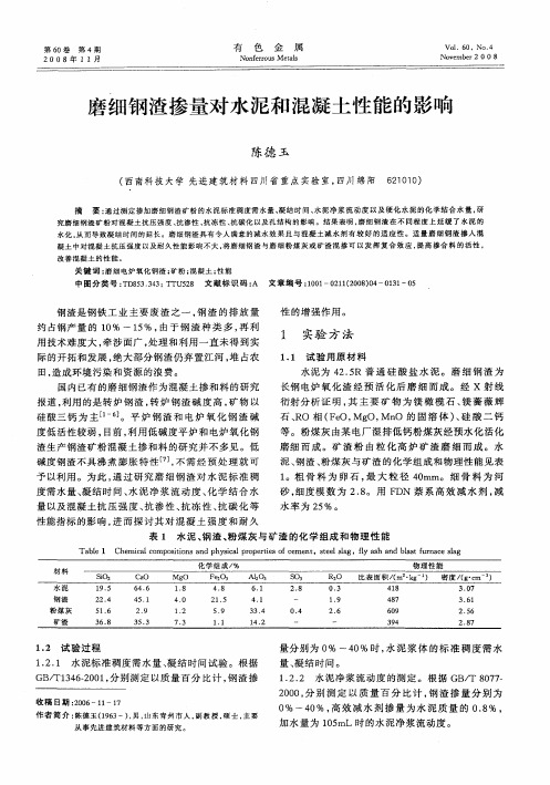 磨细钢渣掺量对水泥和混凝土性能的影响