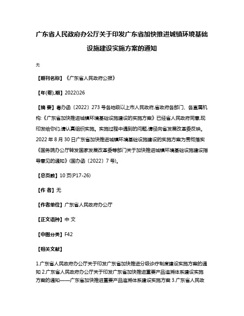 广东省人民政府办公厅关于印发广东省加快推进城镇环境基础设施建设实施方案的通知