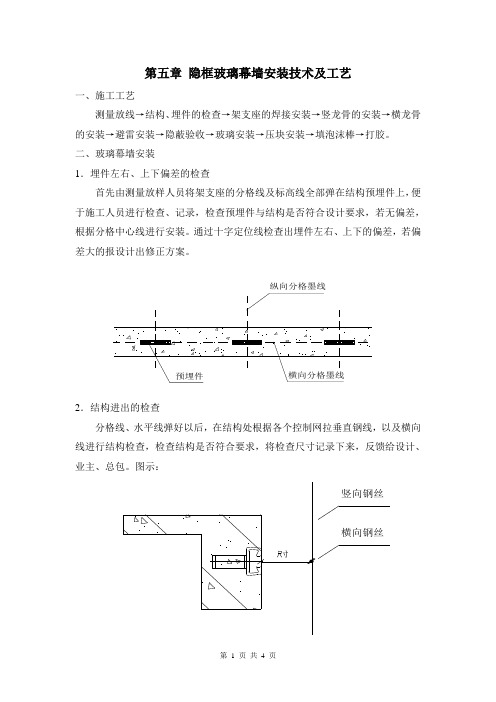 第五章、隐框玻璃幕墙安装技术及工艺