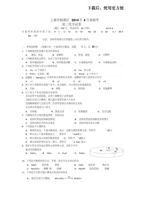 【精品】2014上海中考杨浦基础考化学试卷及答案