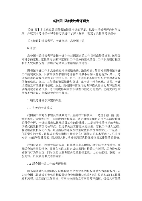 高校图书馆绩效考评研究