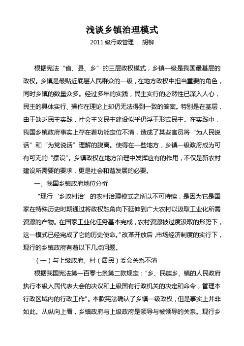 浅谈乡镇治理模式(《当代地方政府治理》)