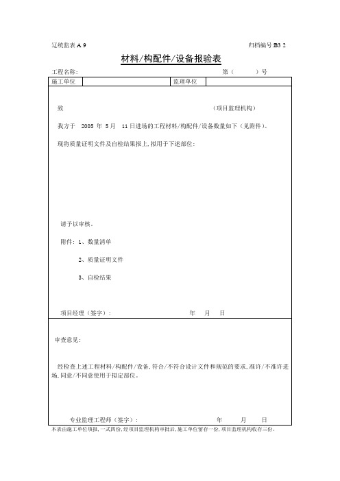 1材料报验表