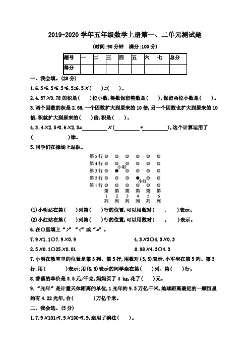 2019-2020学年人教版五年级数学上册第一、二单元测试卷(含答案)