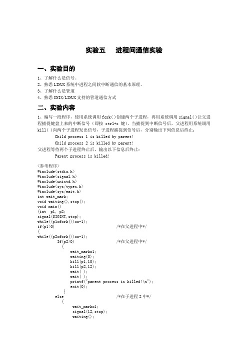 实验5 进程间通信实验