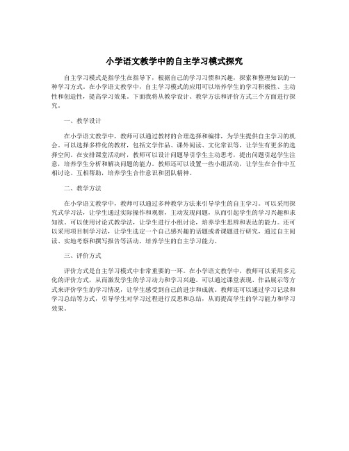 小学语文教学中的自主学习模式探究